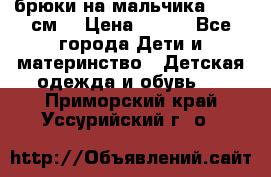 брюки на мальчика 80-86 см. › Цена ­ 250 - Все города Дети и материнство » Детская одежда и обувь   . Приморский край,Уссурийский г. о. 